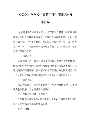 中学学校“青蓝工程”师徒结对工作方案.docx