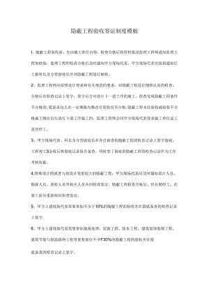 隐蔽工程验收签证制度模板.docx