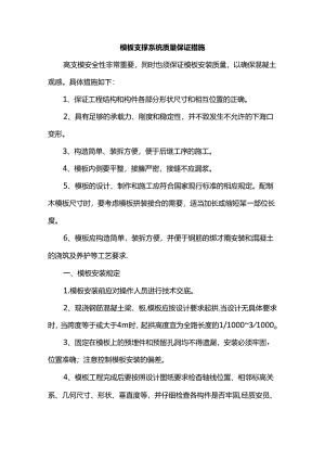 模板支撑系统质量保证措施.docx