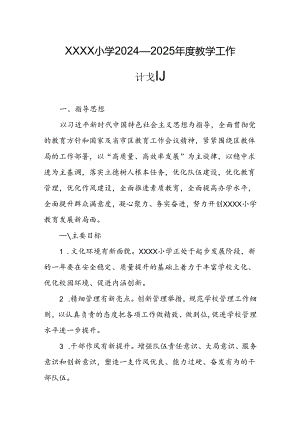 小学2024—2025年度教学工作计划.docx