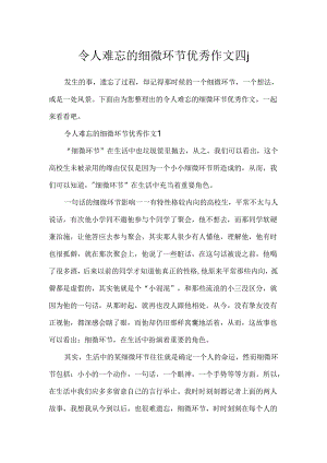 令人难忘的细节优秀作文四篇.docx