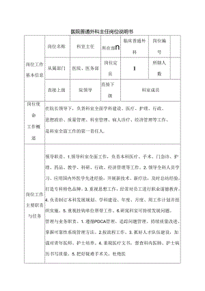 医院普通外科主任岗位说明书.docx