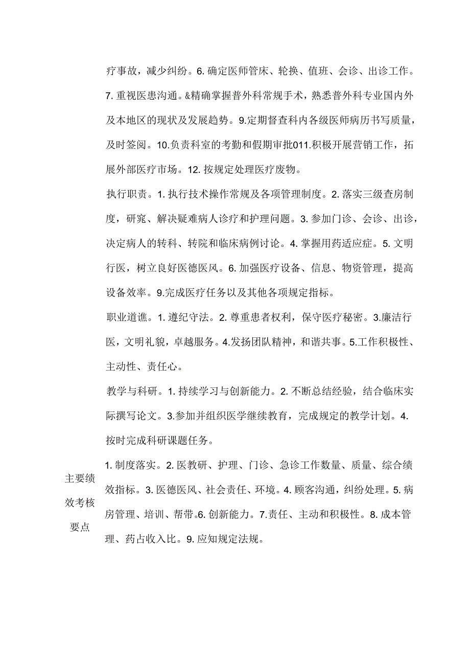 医院普通外科主任岗位说明书.docx_第2页