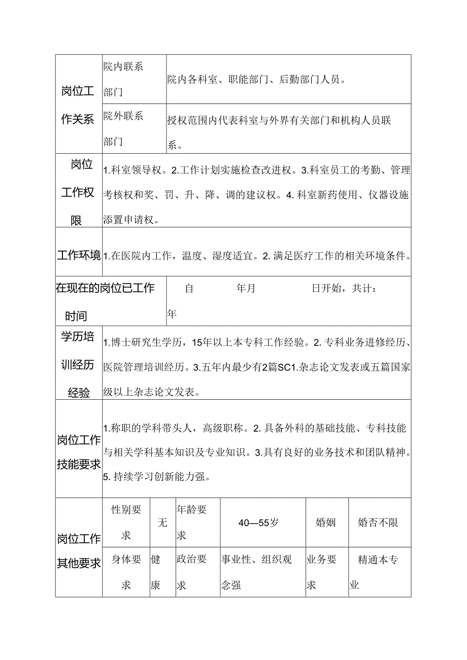 医院普通外科主任岗位说明书.docx_第3页