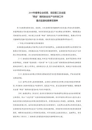 2019年春季企业经营项目复工及全国两会期间安全生产与环保重点监督检查事项清单02.docx