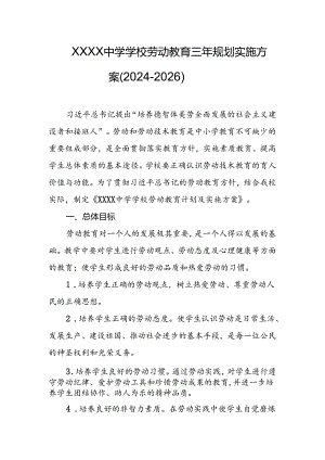 中学学校劳动教育三年规划实施方案（2024-2026）.docx