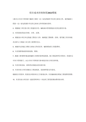 项目成本控制制度2022模板.docx
