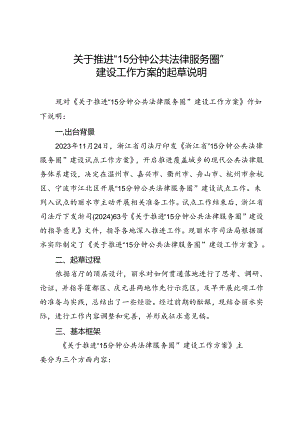 关于推进“15分钟公共法律服务圈”建设工作方案的起草说明.docx