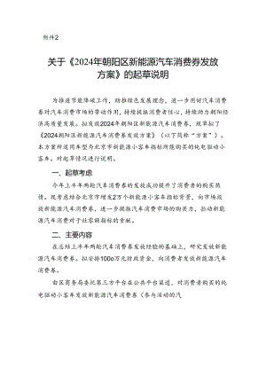 关于《2024年朝阳区新能源汽车消费券发放方案》的起草说明.docx