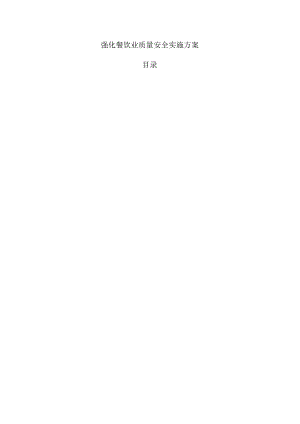 强化餐饮业质量安全实施方案.docx