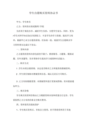 学生自愿购买资料协议书.docx