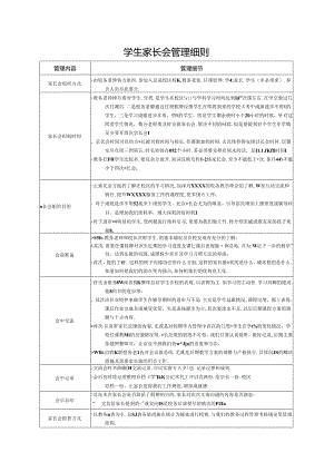 学生家长会管理细则.docx