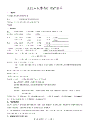 医院入院患者护理评估单.docx