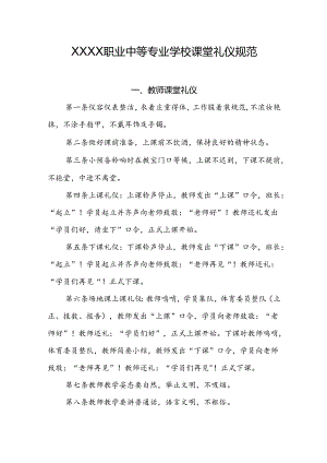 职业中等专业学校课堂礼仪规范.docx