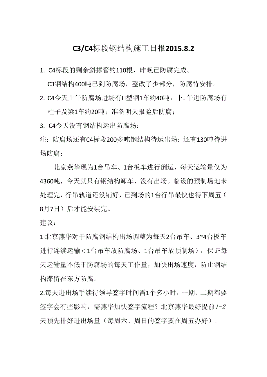 C4标段钢结构施工日报--2015.8.2.docx_第1页