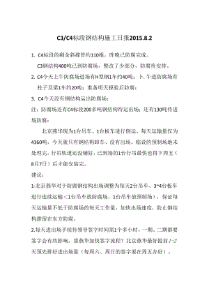 C4标段钢结构施工日报--2015.8.2.docx