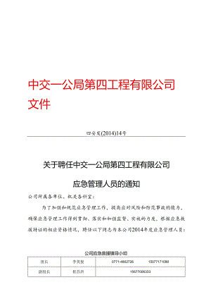 1-2关于聘任中交一公局第四工程有限公司应急管理人员的通知.docx