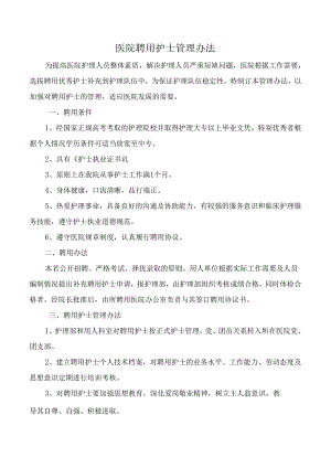医院聘用护士管理办法.docx
