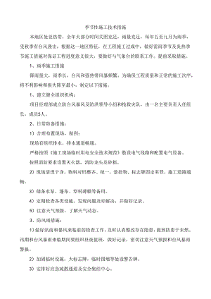 季节性施工技术措施.docx