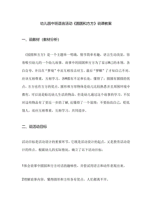 幼儿园中班语言活动《圆圆和方方》说课教案.docx