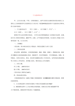 个人建房协议书.docx