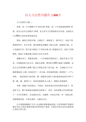 以人与自然为题作文600字.docx