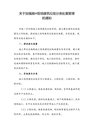 关于加强施工现场建筑垃圾分类处置管理的通知.docx