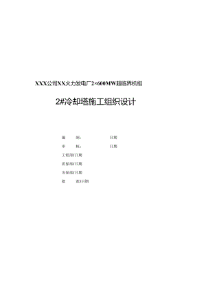 2022火电厂冷却塔施工组织设计方案.docx