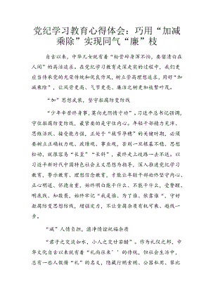 党纪学习教育心得体会：巧用“加减乘除”实现同气“廉”枝.docx