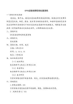 EPS设备故障现场处置演练.docx