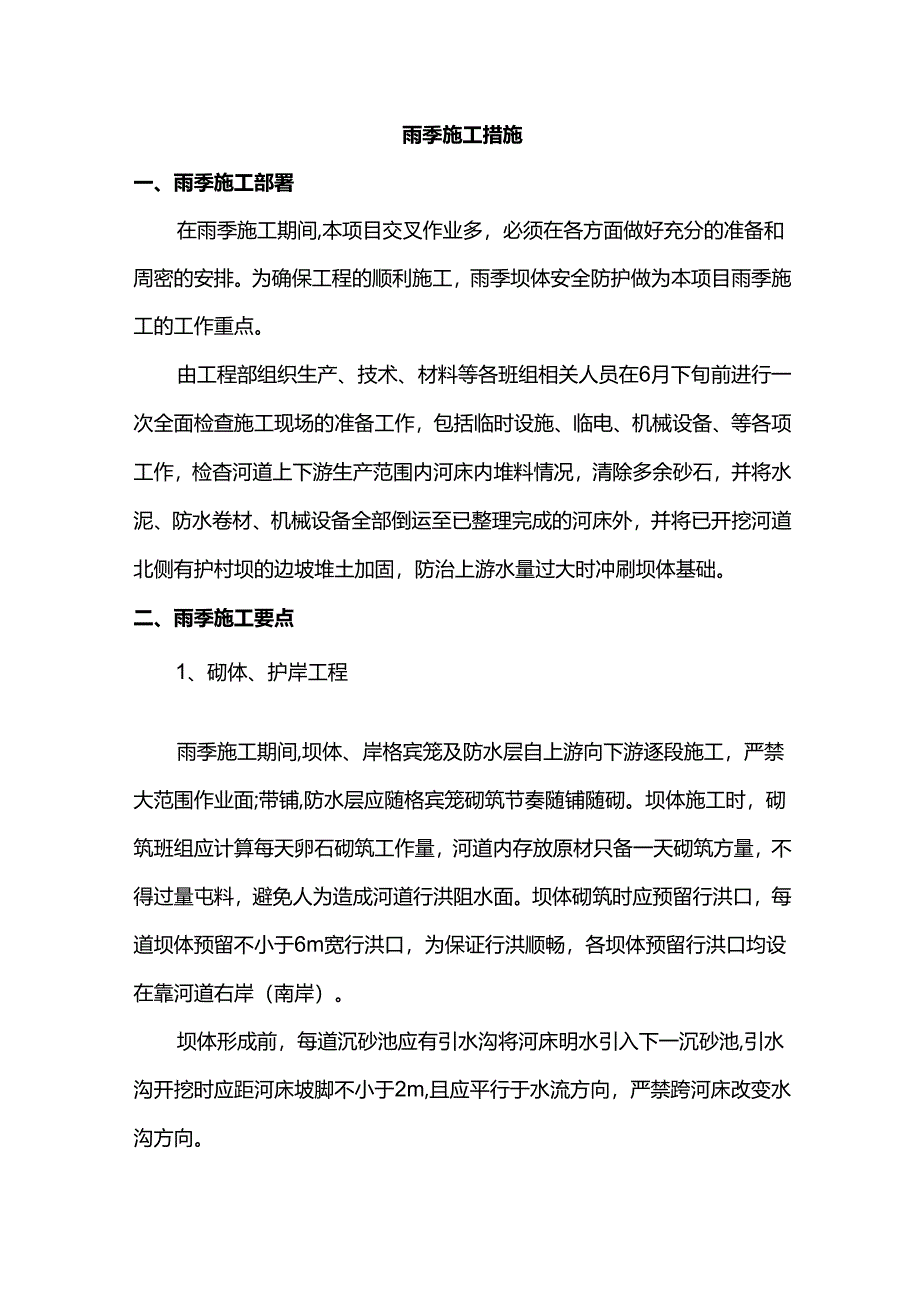 雨季施工措施.docx_第1页