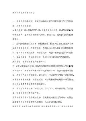 车辆油耗升高的原因与解决方法.docx