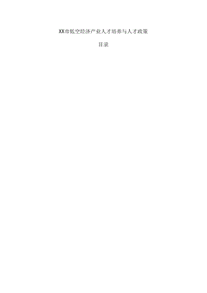 xx市低空经济产业人才培养与人才政策.docx