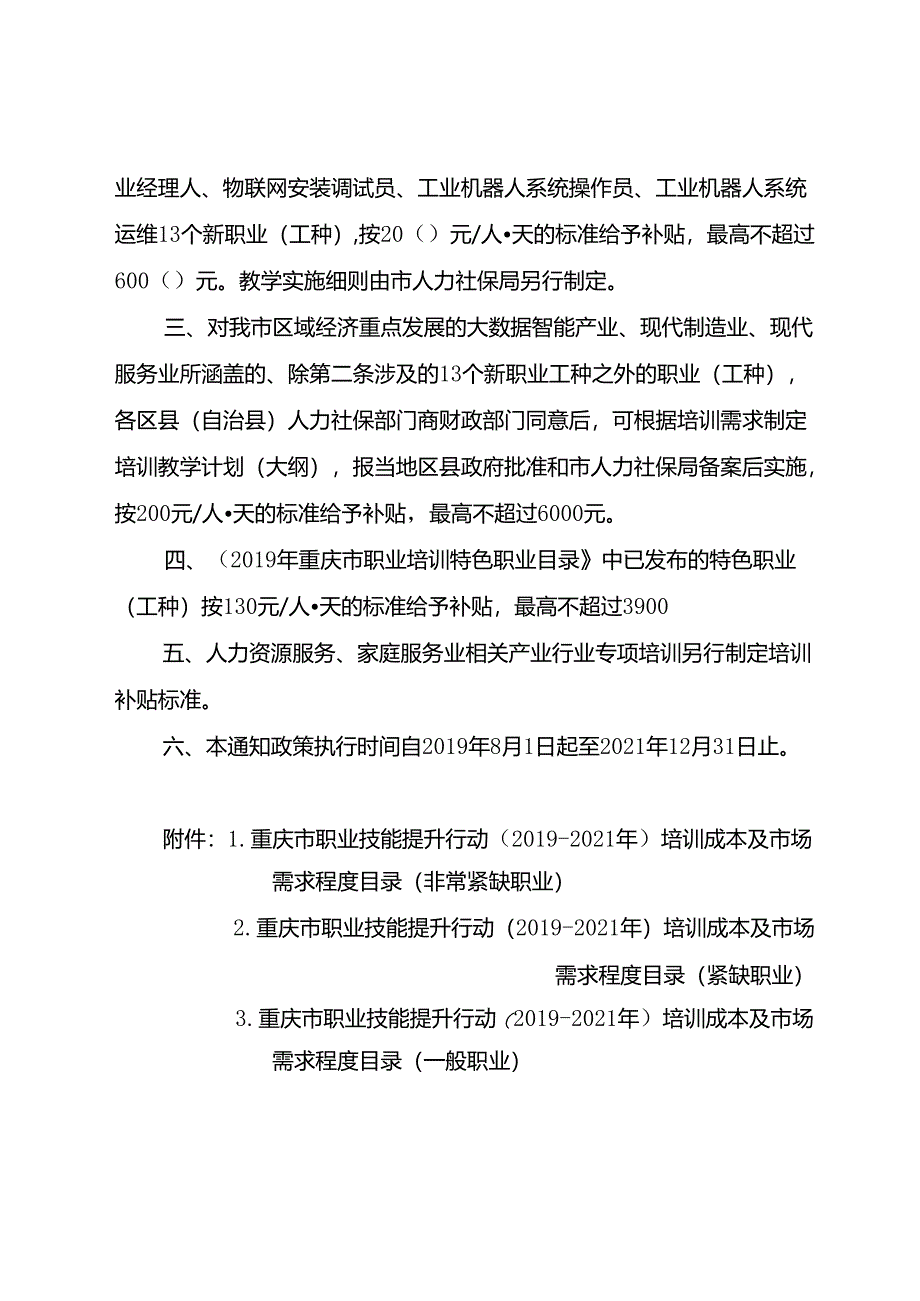 渝人社发〔2019〕124号 关于发布重庆市职业技能提升行动（2019－2021年）培训成本及市场需求程度目录的通知.docx_第3页