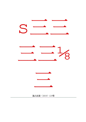 渝人社发〔2019〕124号 关于发布重庆市职业技能提升行动（2019－2021年）培训成本及市场需求程度目录的通知.docx