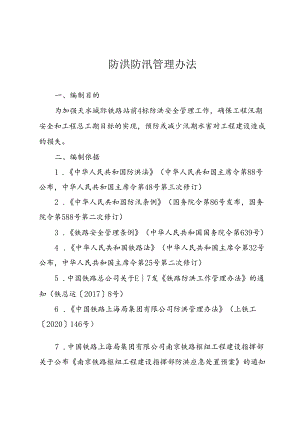防洪防汛管理办法.docx
