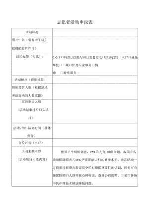 志愿者活动申报表.docx