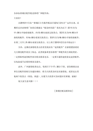 黄埔区配件配送更改配送时间段-2015年2月.docx