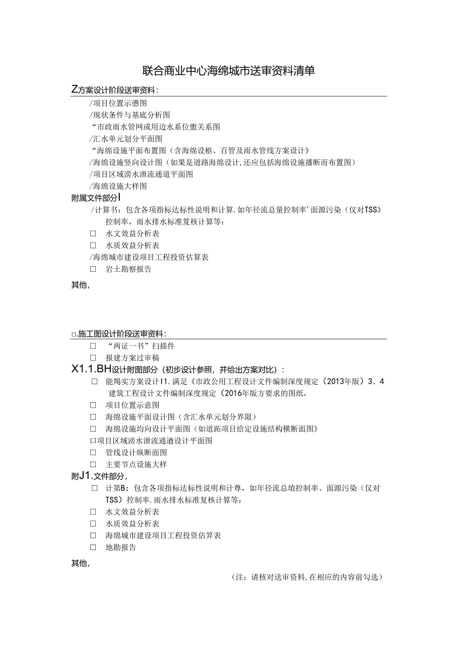 3、联合商业中心海绵城市资料清单.docx_第1页