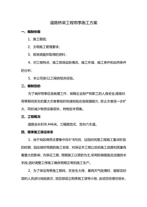 道路桥梁工程雨季施工方案.docx