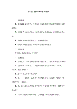 幼儿园语言故事《蚂蚁搬豆》教案.docx