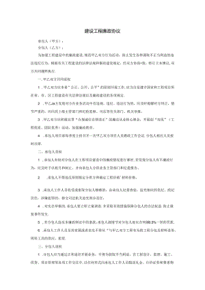 建设工程廉政协议.docx