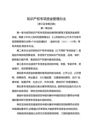 知识产权专项资金管理办法（修订征求意见稿）.docx