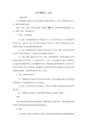 停车棚施工方案.docx