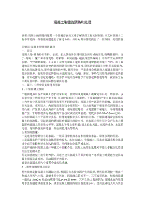 混凝土裂缝的预防和处理.docx