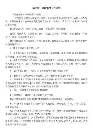 病房责任班职责及工作流程.docx