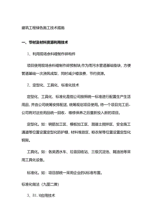 建筑工程绿色施工技术措施全套.docx