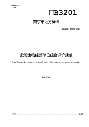 危险废物经营单位综合评价规范.docx