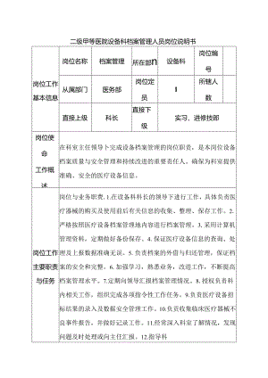 二级甲等医院设备科档案管理人员岗位说明书.docx