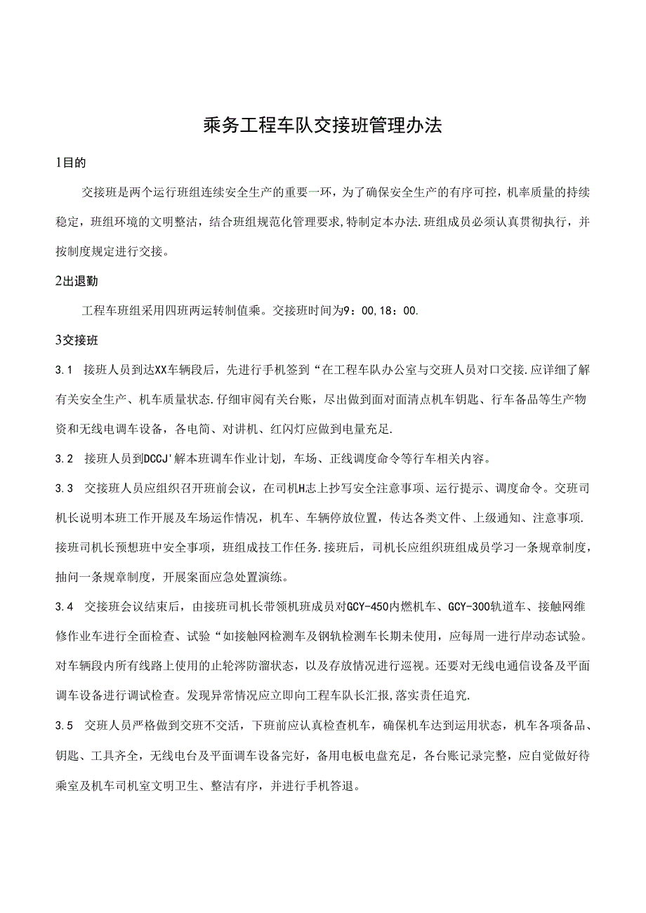 乘务工程车队交接班管理办法.docx_第1页